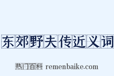 东郊野夫传近义词是什么意思的图片